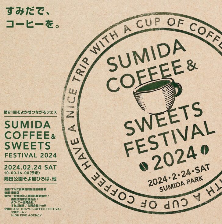 「Sumida Coffee & Sweets Festival 2024」開催｜イーストTokyo 最大規模のコーヒー＆スイーツフェス