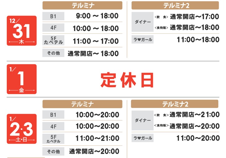 21 テルミナの年末年始の営業時間まとめ 元旦は多くがお休み 大晦日も早仕舞い多め ヨドバシは元旦も営業 スカなび