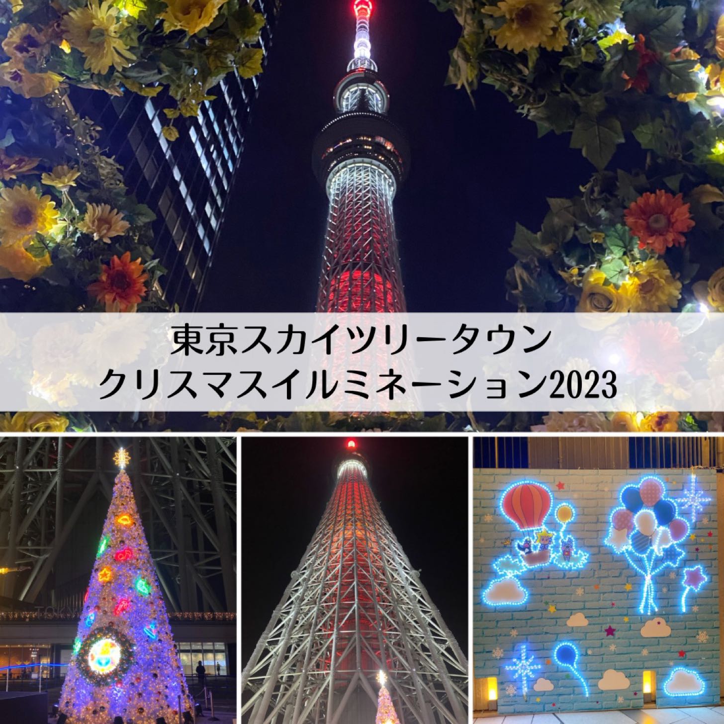 22年 東京スカイツリータウンのクリスマスイルミネーション現地レポ ホワイトクリスマスツリーなどフォトスポット目白押し